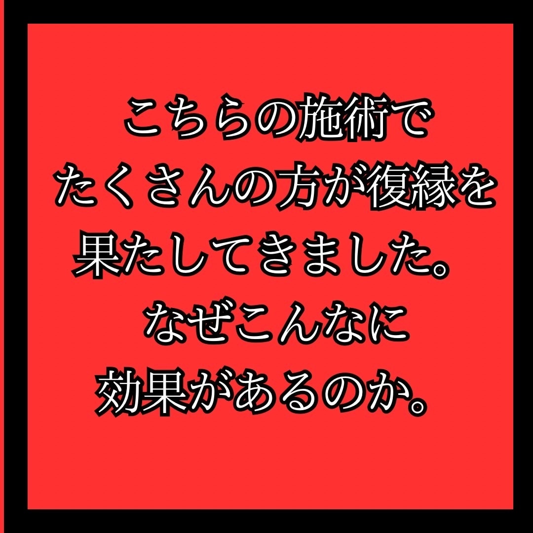 何をしても効果がなかったあなたへ復縁成就させます 本気の人限定です。限られた人にしか受けられない伝説の秘術 イメージ5