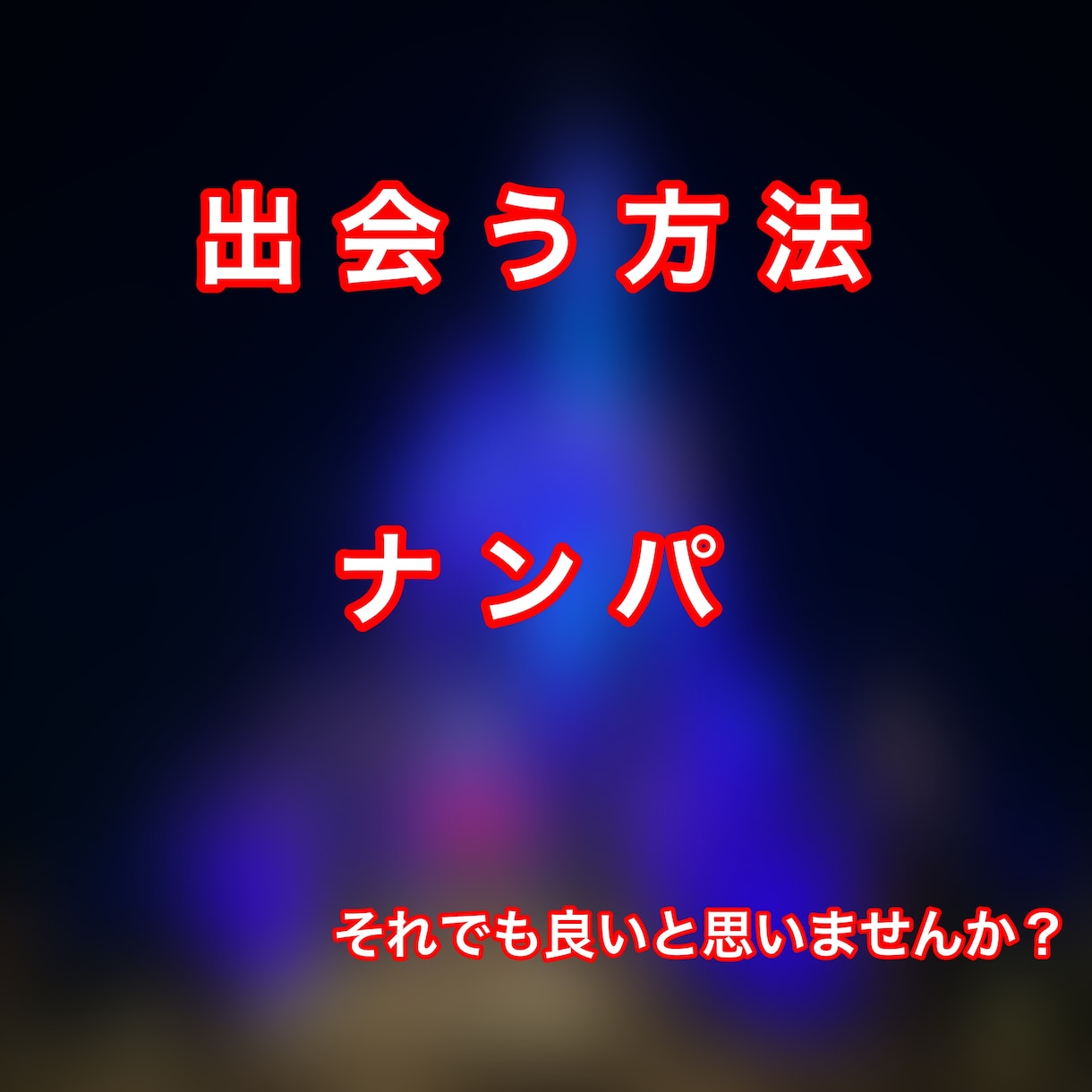 男性限定❗️ナンパで出会う方法教えます 口説き方/落とし方/声かけ術/初心者歓迎/恋愛経験豊富/恋活 イメージ2