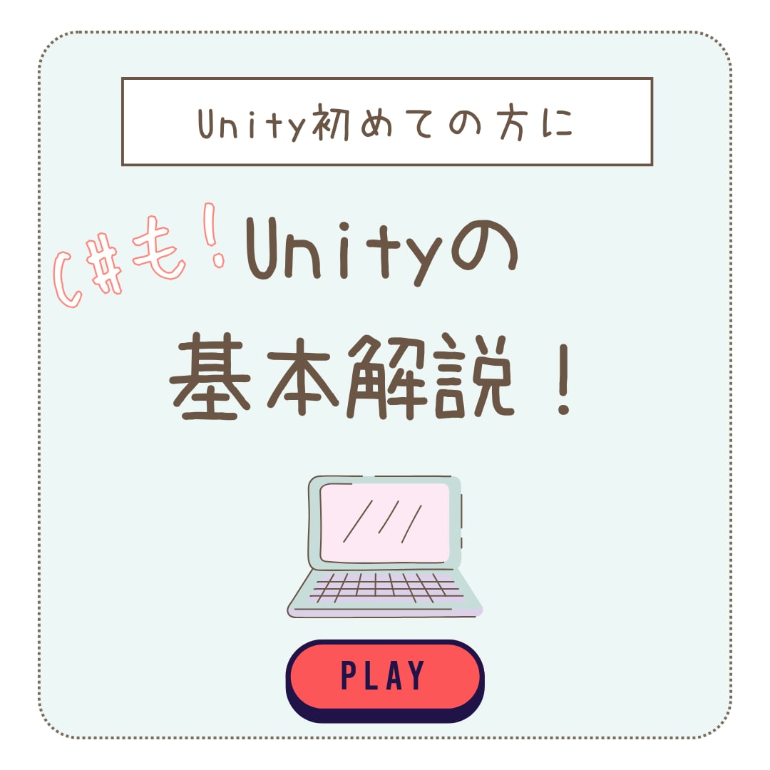 初めての方向け Unityの基本的な使い方教えます Unityの使い方がよくわからない方等に使い方を教えます！ イメージ1