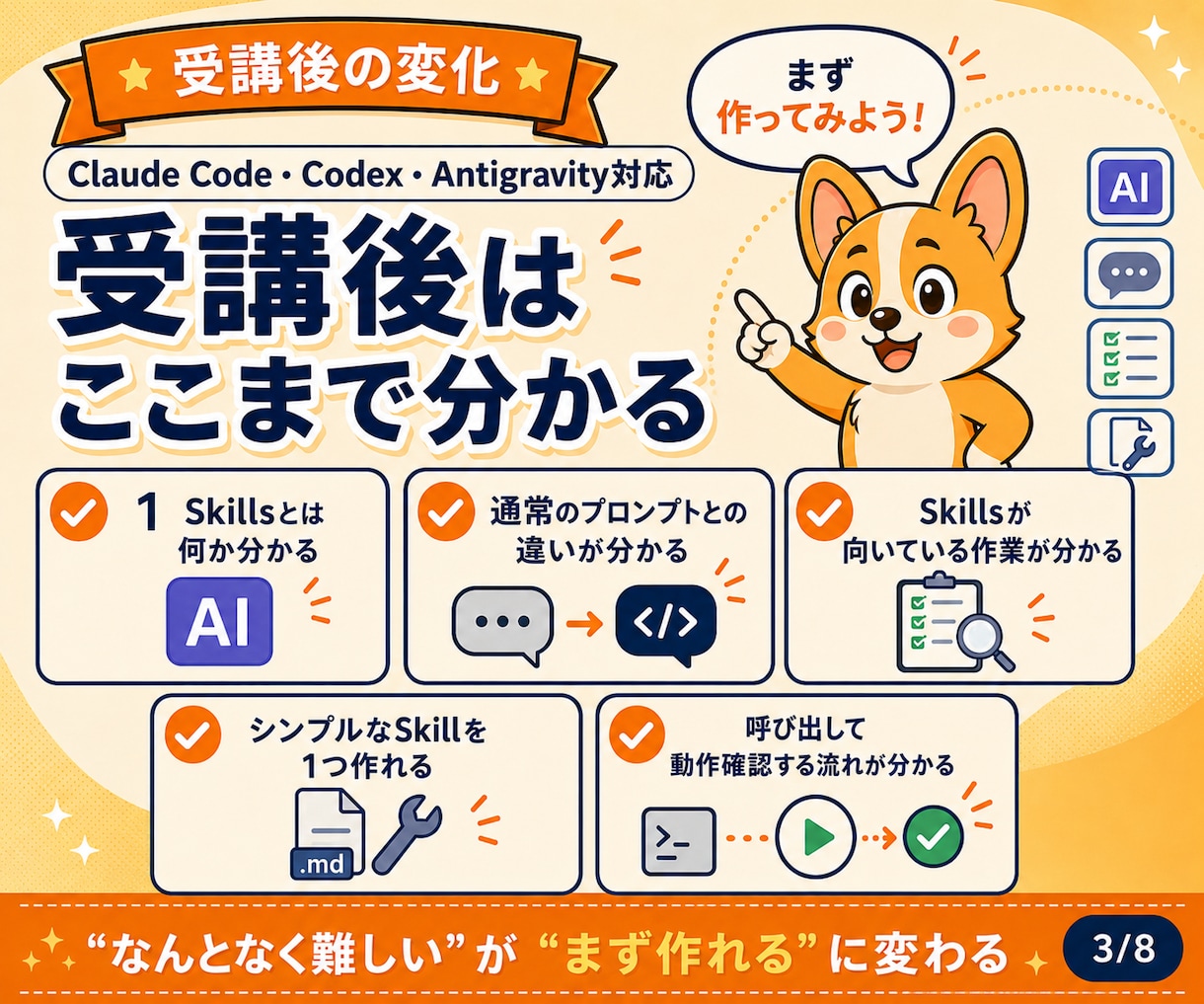 初心者向けAIエージェントSkillsを教えます 1時間で自分専用のSkillを1つ作成します イメージ3