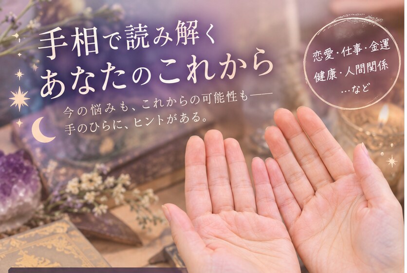 両手の手相鑑定と高波動調整で未来を切り開きます ​手相から本当の強みを読み解き、望む運気を強力に引き寄せます イメージ1