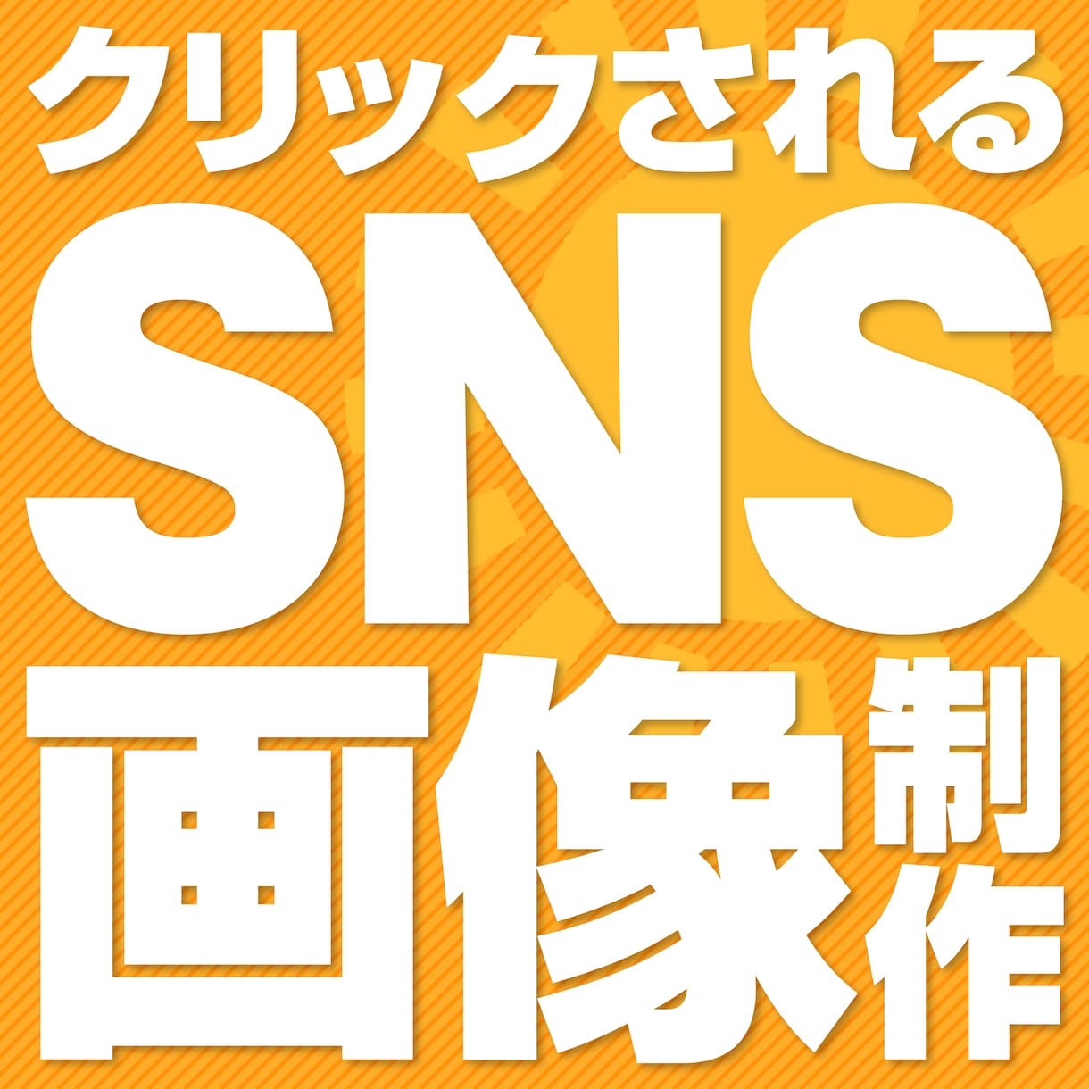 SNS画像・バナー・サムネイル制作します SNS・広告で目を引く画像をプロがデザインいたします。 イメージ1