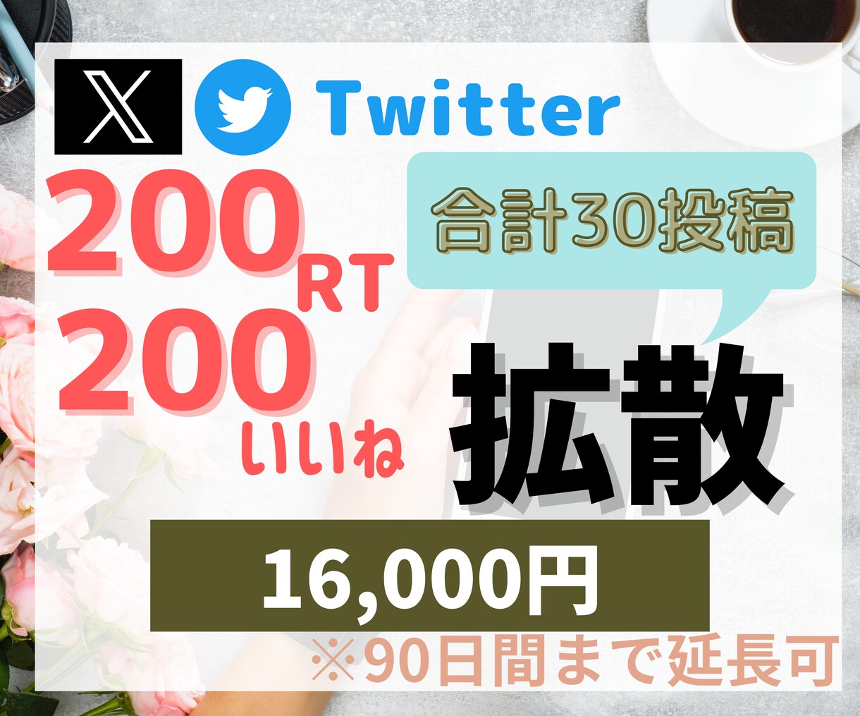 合計30投稿を200RT200いいねに拡散します Twitter(X)で宣伝！元企業公式Twitter中の人 イメージ1