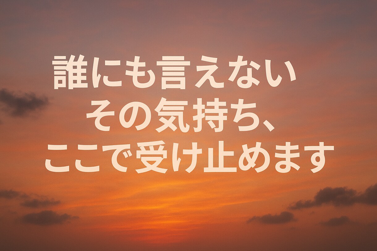 誰にも言えない気持ちを安心して話せる場所を作ります 期待せず愚痴れる場所。どんな内容も否定せず優しく受け止めます イメージ3