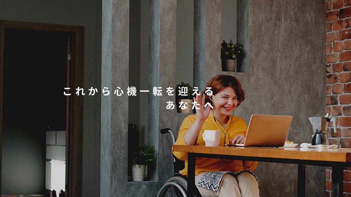 起業や転職する方へ「流されない自分軸」をお伝えます 仕事について悩みながらも心機一転を迎えようとしている方へ イメージ7