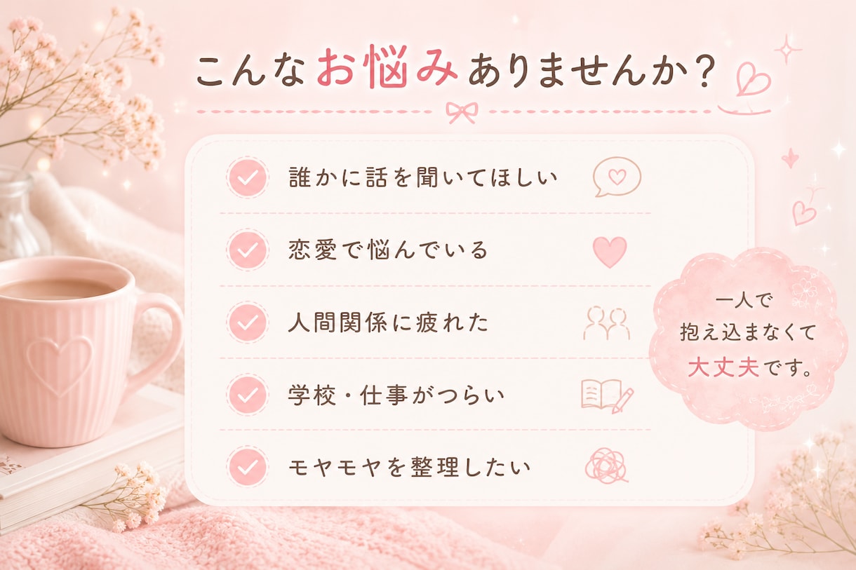 こころが疲れた時、あなたの話聞きます 秘密厳守。一人で抱え込まずお話しください イメージ2