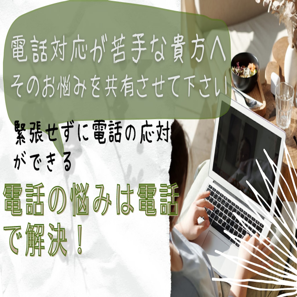 電話が苦手な貴方のお悩み解決のお手伝いを致します 電話対応、話し方、敬語など不安を抱えている貴方へ　ロープレ可 イメージ2