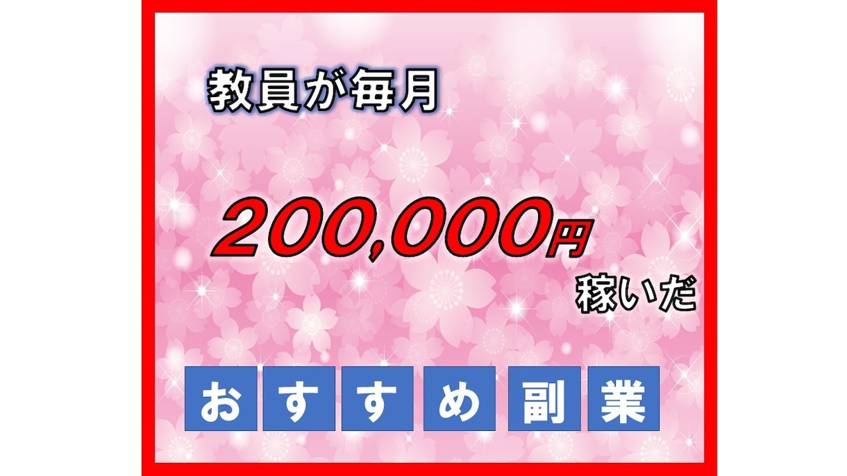 教員の０→１をサポート！副業で稼いだ方法を教えます 教員の私が副業で初月から20万稼ぎ続けた方法 イメージ1