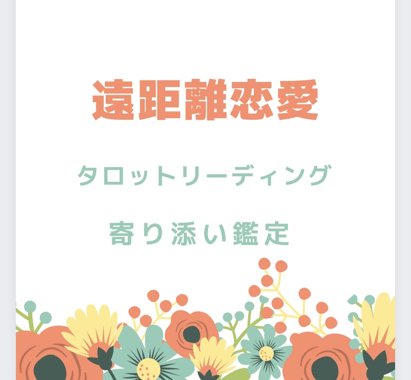 遠距離恋愛中、相手様の気持ち占います 離れていても大丈夫、カードからのメッセージ伝えます！ イメージ1