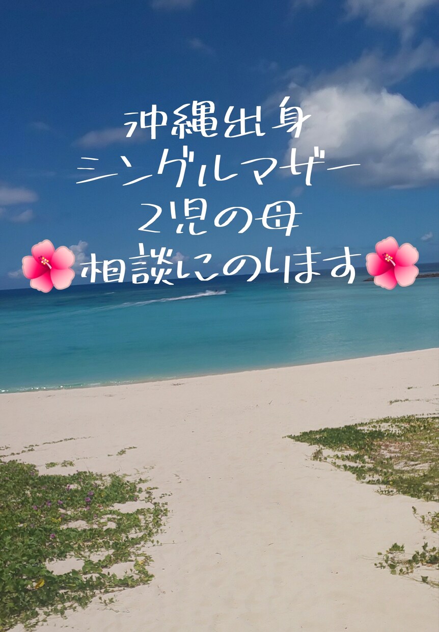 沖縄出身のシングルマザーがあなたの話聞きます 女性の悩み、子育ての悩み、不妊治療の悩み等何でも聞きます！ イメージ2