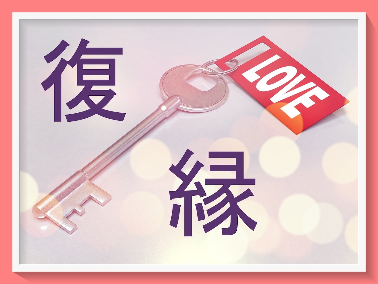 あの人の心を取り戻したい★寄り添いながら紐解きます ♥このモヤモヤした気持ちどうにかしたい！ イメージ4