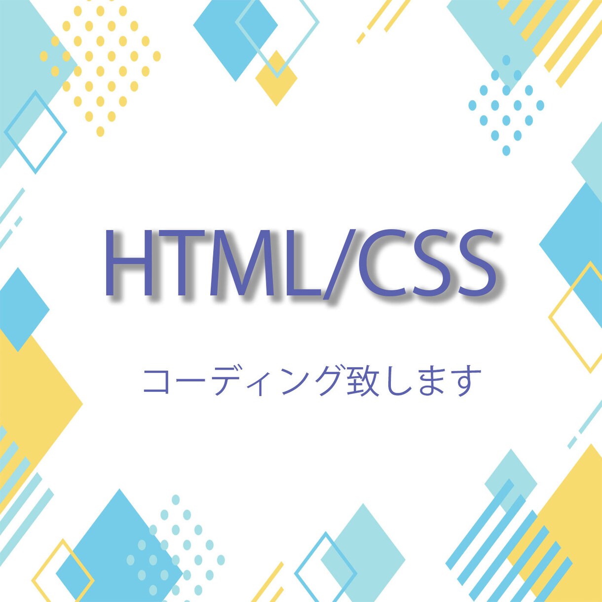 コーディング致します 駆け出しWebデザイナーです！格安にて対応いたします。 イメージ1