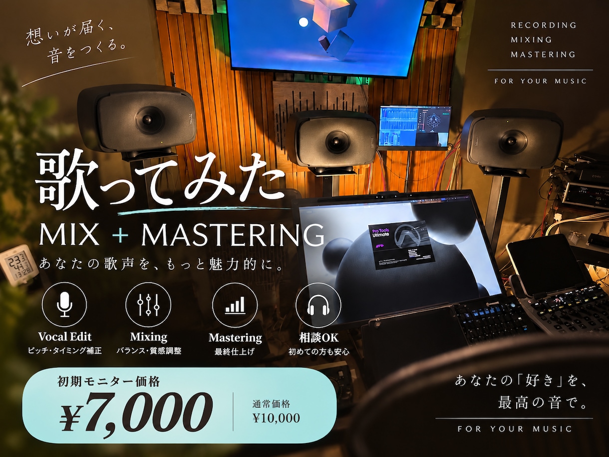 Rec/Mixエンジニアが歌ってみたをMIXします プロ現場の技術で、あなたの歌声を魅力的に！ イメージ1