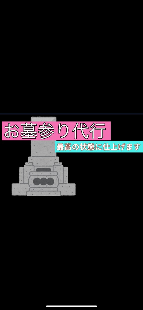 お墓参り代行します 事情があり帰省できない方へ　お墓参り代行 イメージ1