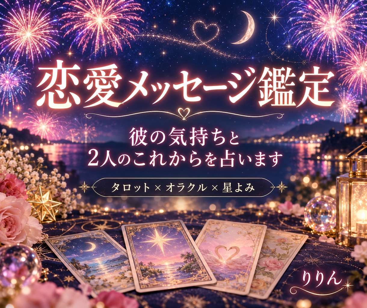 彼の気持ちと2人のこれからを丁寧に占います 誰にも言えない恋の不安に、あなたに必要なメッセージを届けます イメージ1
