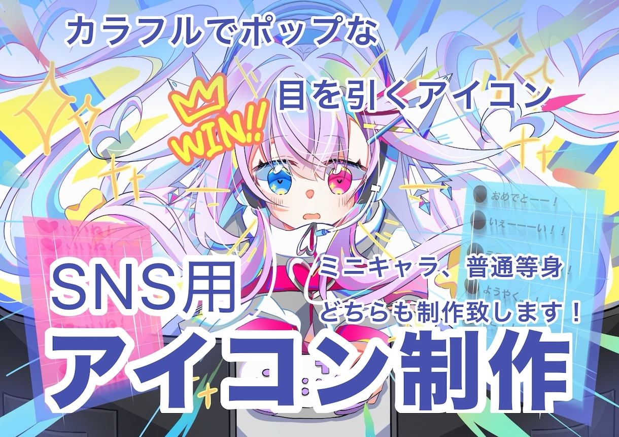 オリジナルアイコン描きます ポップな目を引くアイコンを制作します！ミニキャラ普通等身など イメージ1