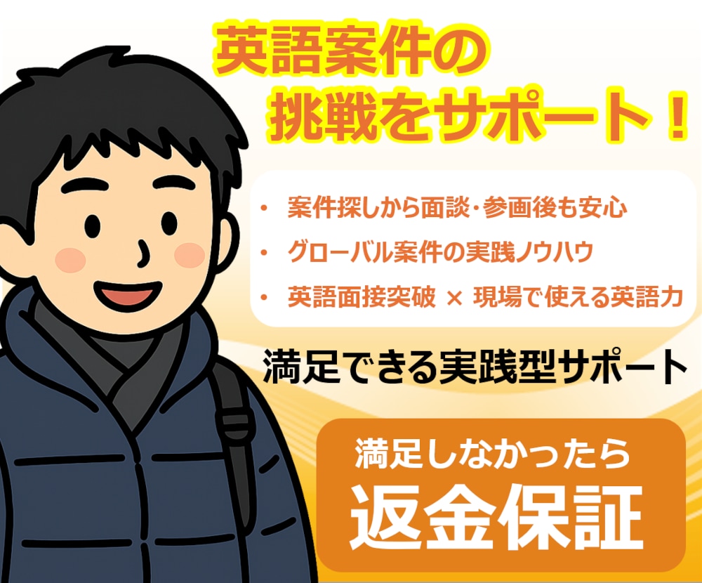 英語案件の案件探し・面談・仕事の進め方を支援します 英語力が身につく案件の探し方、面談突破方法を伝授します！ イメージ1