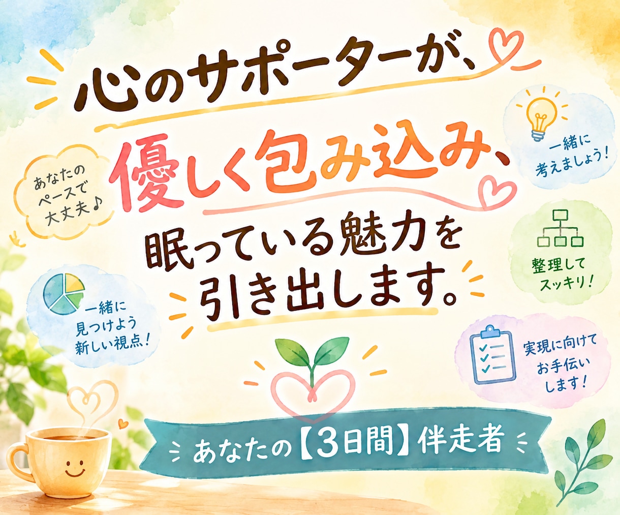 優しく包み込みながら、眠っている魅力を引き出します チャットで、もがいている心に自信と勇気をチャージします。 イメージ1