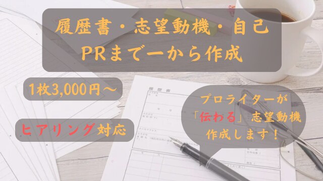 就職・転職・職業訓練の履歴書、志望動機作成します ご希望に応じてゼロから「伝わる」文章を作成！ イメージ1
