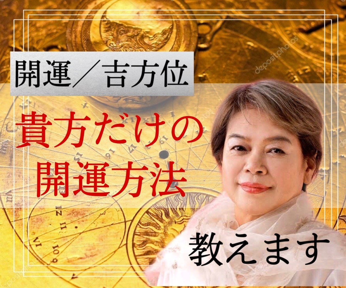 開運吉方位で引越し＊旅行＊パワースポット鑑定します 開運吉方位＊方位には吉方位と凶方位があるのを御存知ですか？ イメージ1