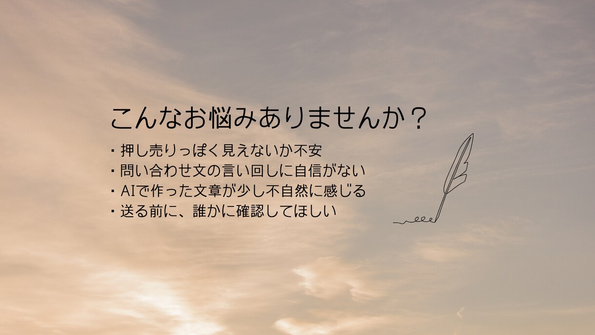 作成済みの営業文・問い合わせ文を自然に整えます AI文章や既存文面を、失礼なく伝わる文面に修正します イメージ2