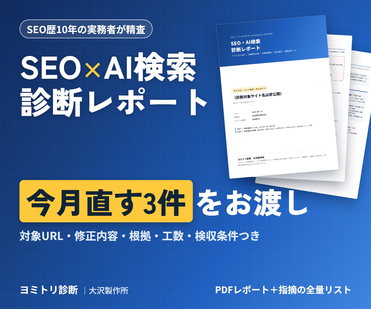 SEOとAI検索を診断し今月直す3件をお渡しします 対象URL・修正内容・検収条件まで渡せる診断 イメージ1