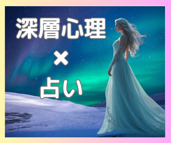 恋愛、人間関係、お仕事、金運等全般占います オラクルカード/潜在意識/深層心理/縁結び/相手の本心/運気 イメージ1