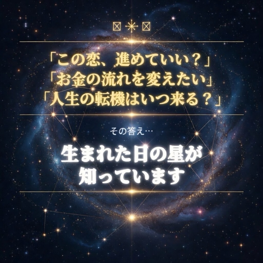 星で読むあなたの金運・恋愛・総合運を鑑定します 運気を変えるためにあなたの本来の生き方星に聞いてみませんか イメージ2