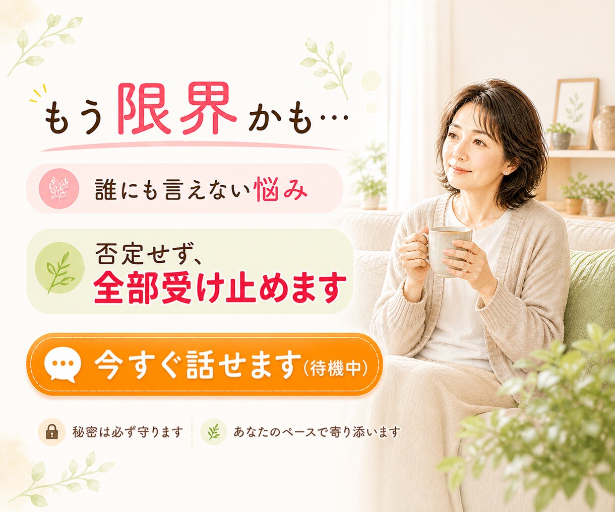 もう限界…誰にも言えない悩み、全部受け止めます もう限界なあなたへ｜否定せず全部受け止めます｜今すぐ話せます イメージ1