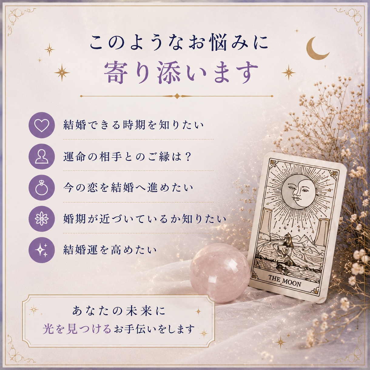 結婚・婚期をタロットで丁寧に鑑定します 結婚運や婚期を優しく読み解きます。 イメージ2