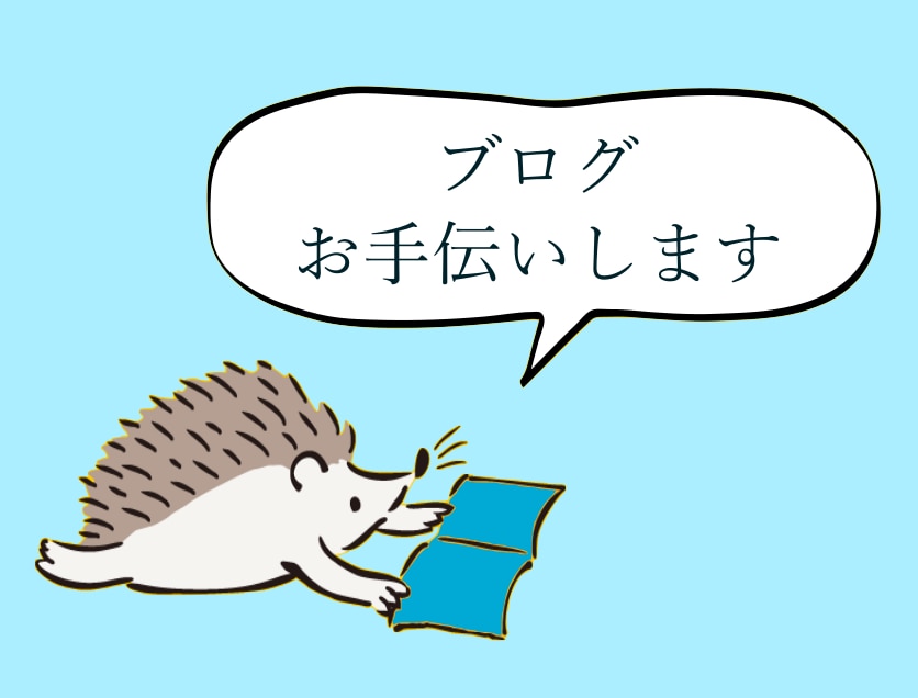 ブログのすべてを良くするお手伝いをします 記事の校正添削からブログそのものの作りまで！ イメージ1