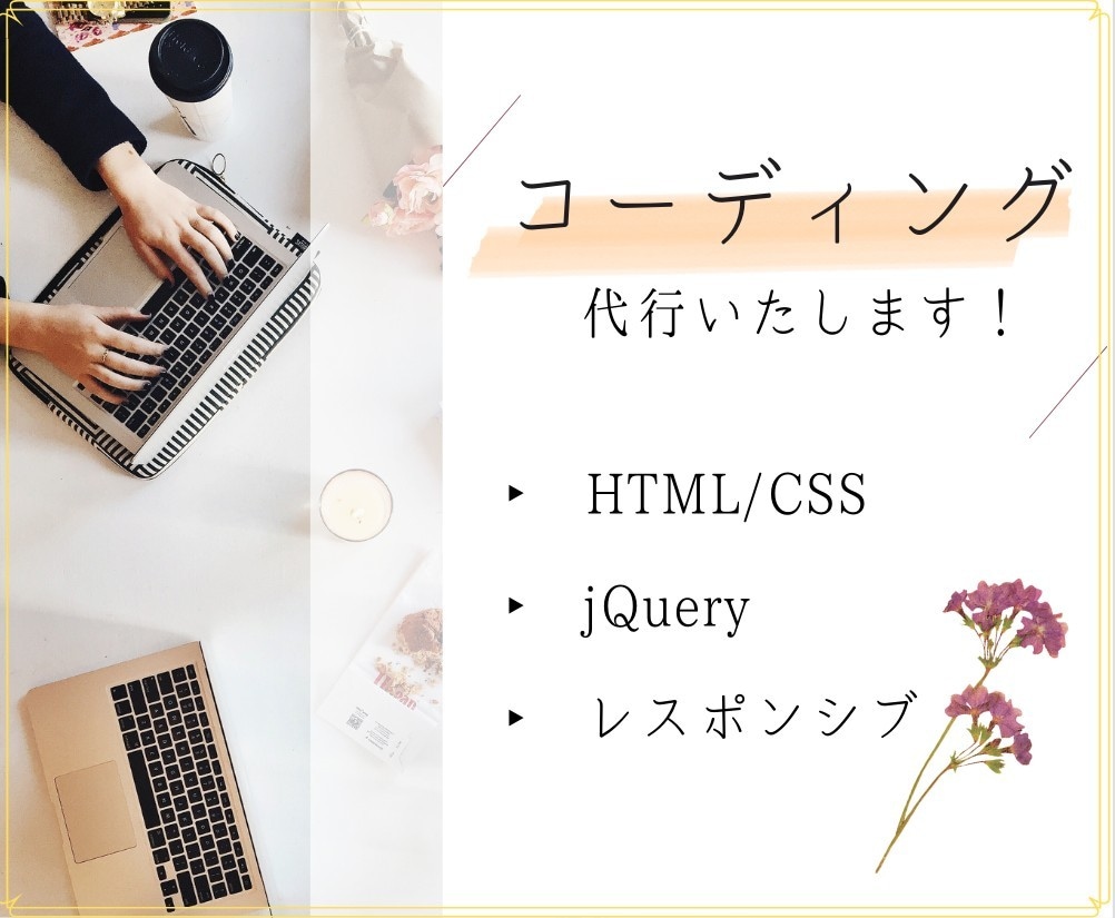 コーディング代行いたします ※Famm様専用ページです！ご注意ください！ イメージ1
