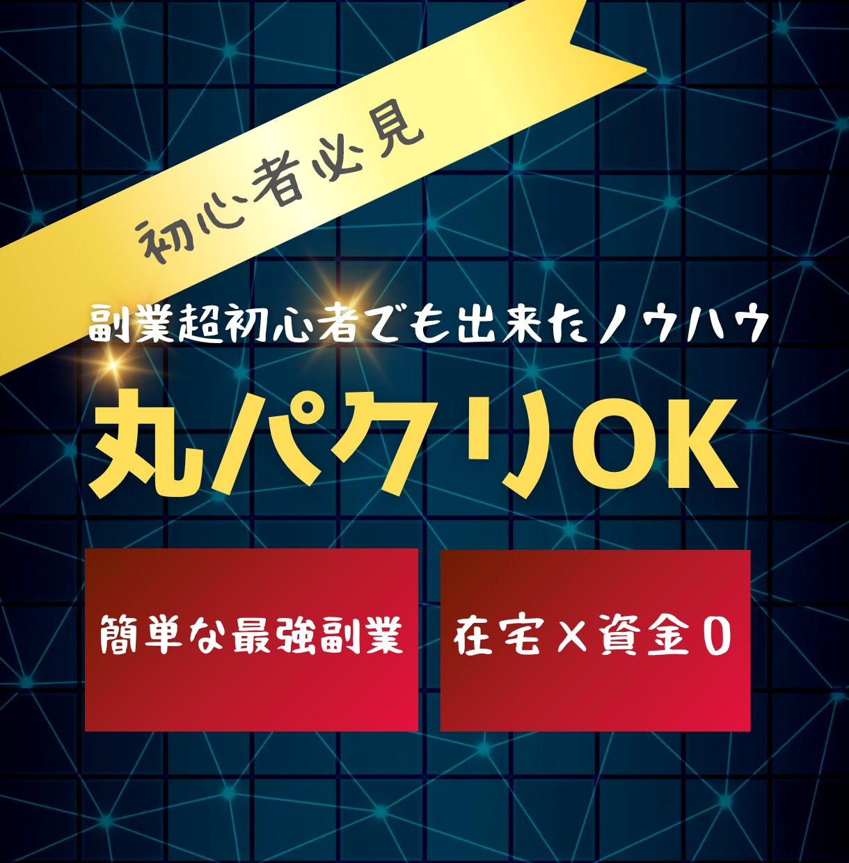 初心者でも出来る★スキル不要の簡単副業教えます 丸パクリOK→資金0から簡単作業で稼ぐ！！ イメージ1