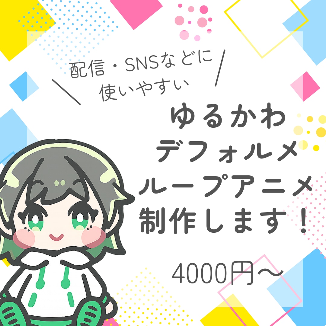 ゆるかわデフォルメの短いループアニメ作ります 配信・SNS用で使いやすいかわいくて短いループアニメです イメージ1