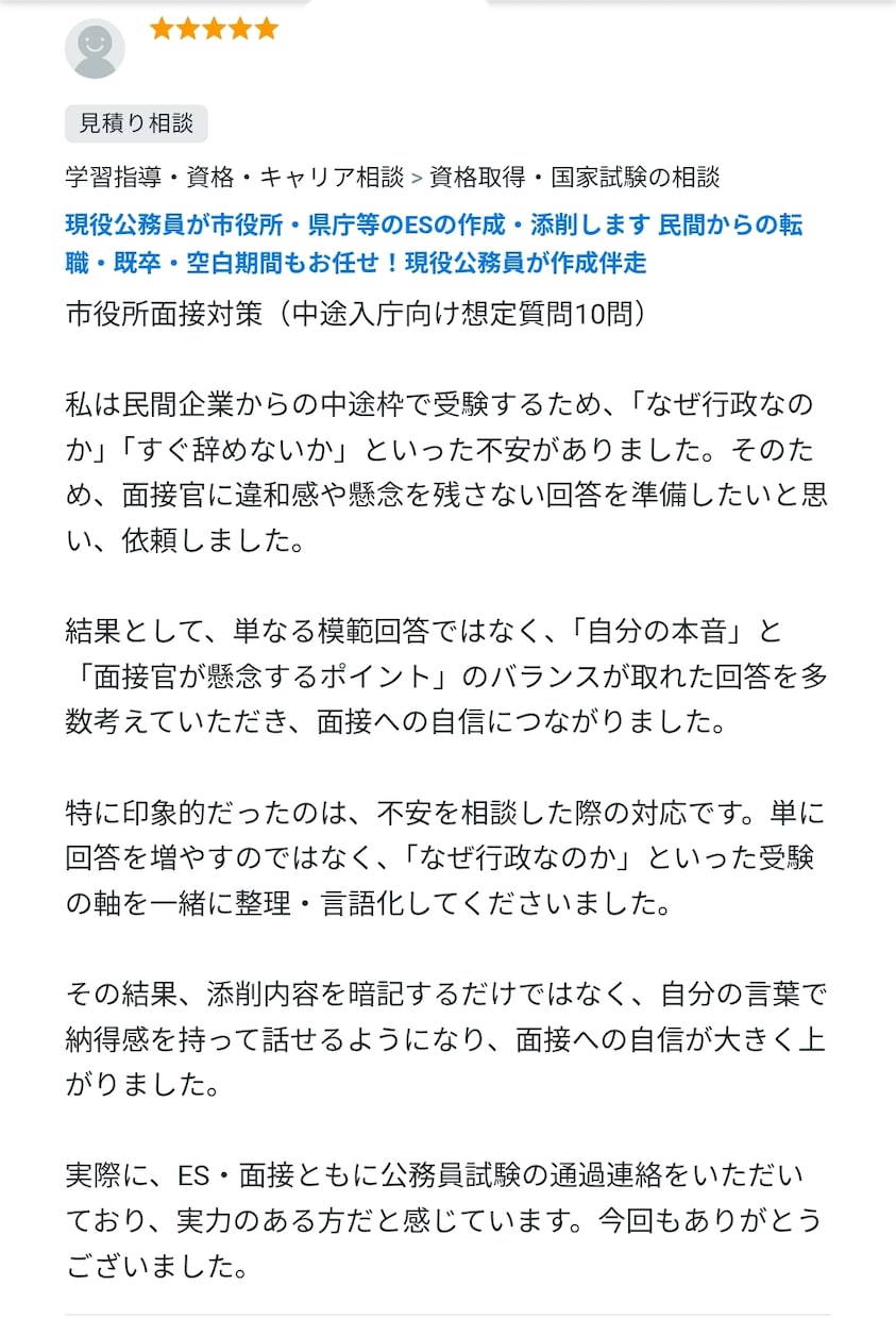 元採用担当の現役職員が伴走！市役所等ES作成します 転職・既卒・空白期間もお任せ！面接官経験者がゼロから作成！ イメージ14