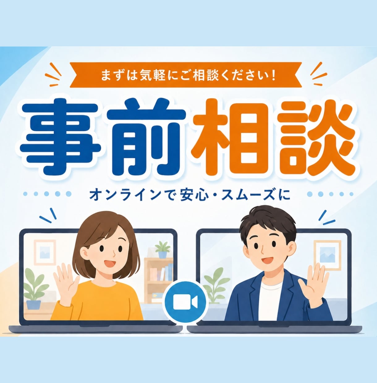 申し込む前に|不安や疑問を解消する事前相談できます 【まずは話してみませんか?】安心の事前相談受付中 イメージ1