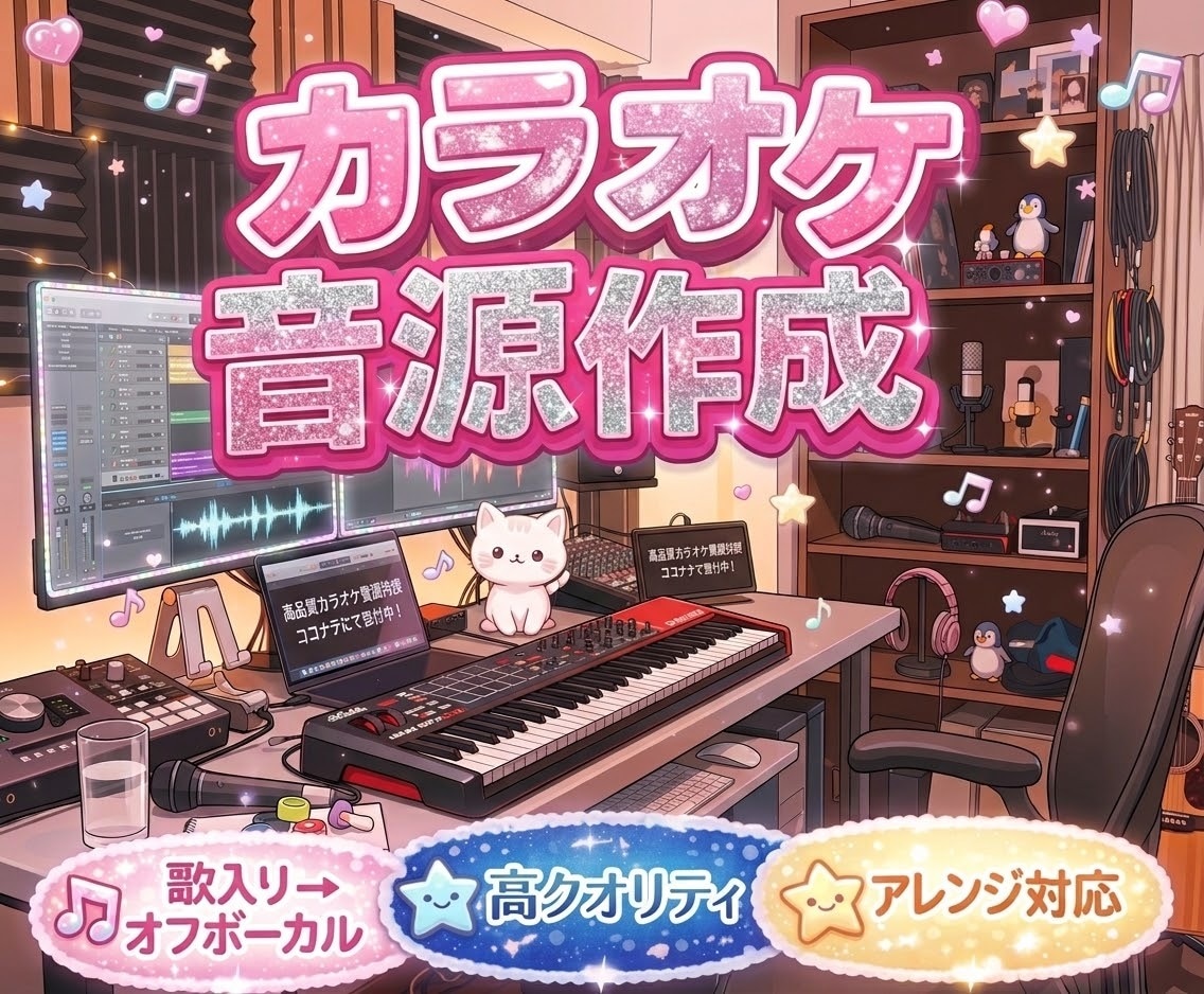 実務経験有プロがオリジナルカラオケ音源を作成します 実務経験を持ったプロがあなただけのカラオケ音源を作成します！ イメージ1