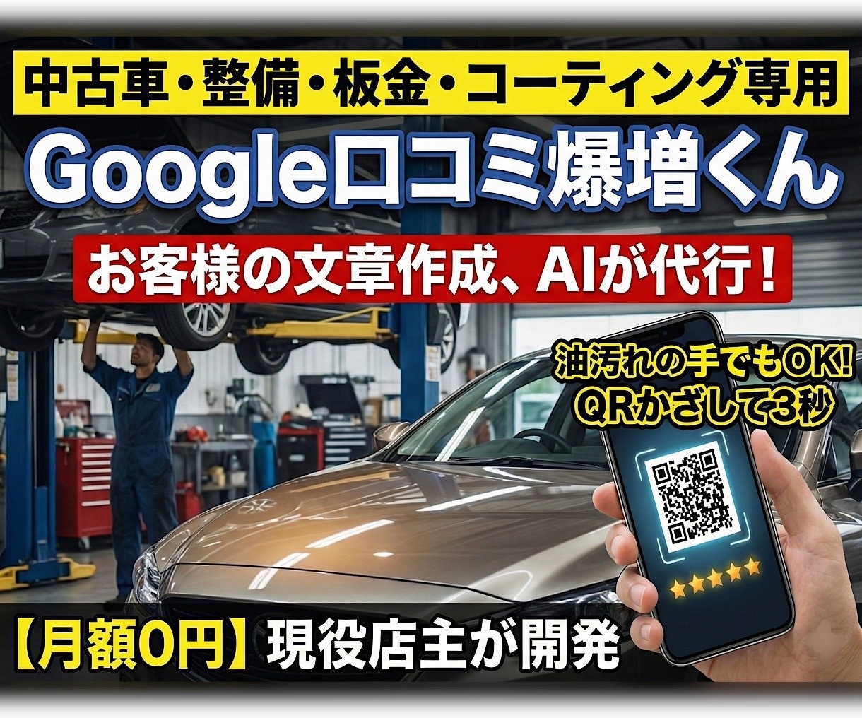 月額0円！車・バイクGoogle口コミAI作ります 整備・販売店向け！QR置くだけで完了報告＆感想生成 イメージ1