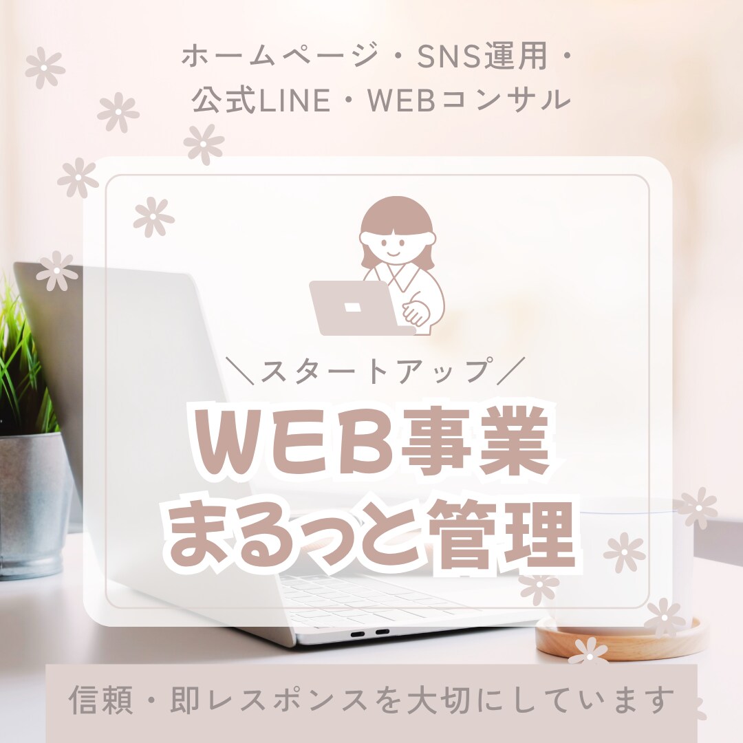 HP・公式LINE、WEB関係まるっと制作します 信頼と柔軟な対応でまるっと「売れる」WEB事業の構築をします イメージ1