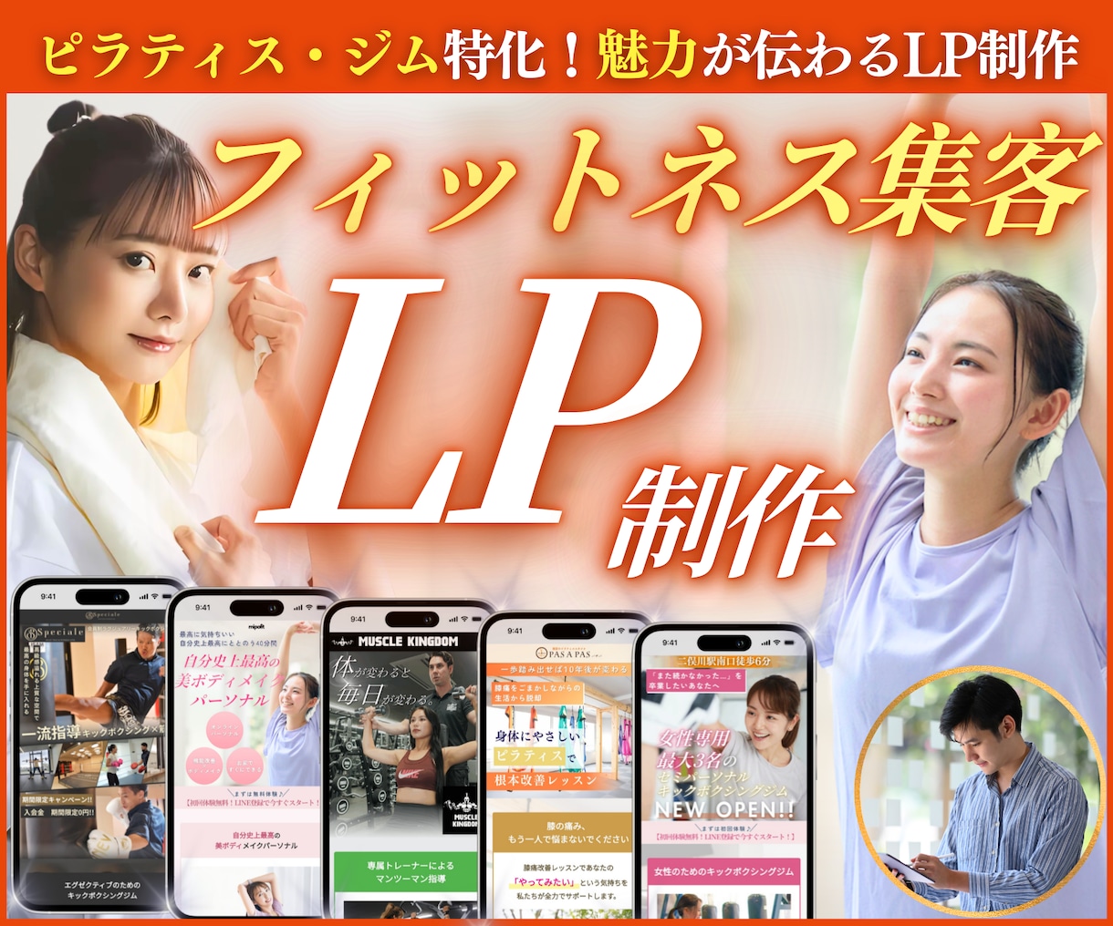 集客に強い！ジム・ピラティス特化のLP制作します ★無料個別相談OK★ フィットネス系に超おすすめの高品質LP イメージ1