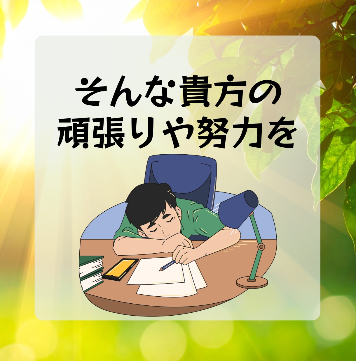 あなたの『今日の頑張り❗️』を全力で褒めます 誰にも言えない『努力』を全力で褒めます。安心してどうぞ☘️ イメージ8