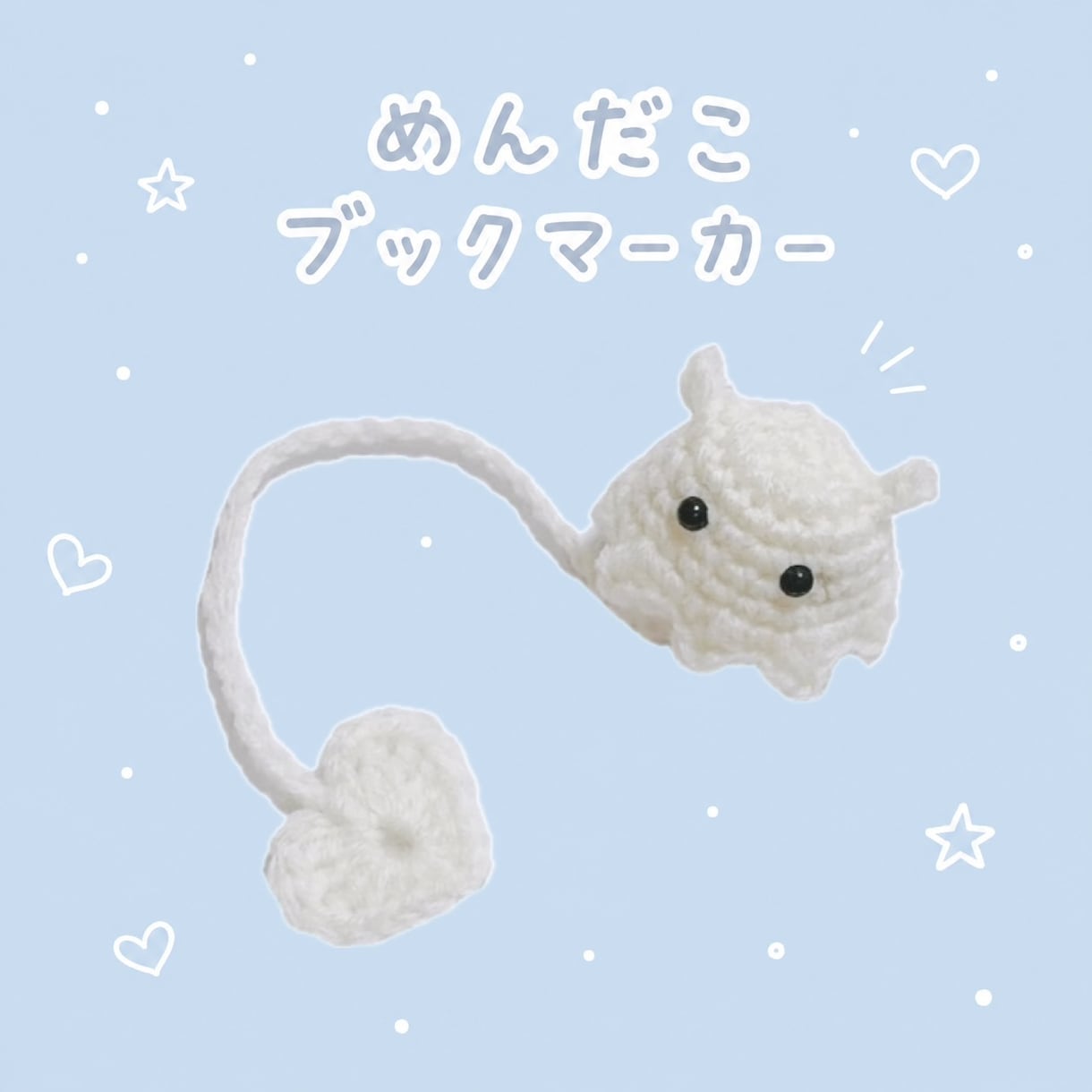 めんだこのブックマーカー作ります お好きなお色、長さで、めんだこのブックマーカーをつくります！ イメージ1