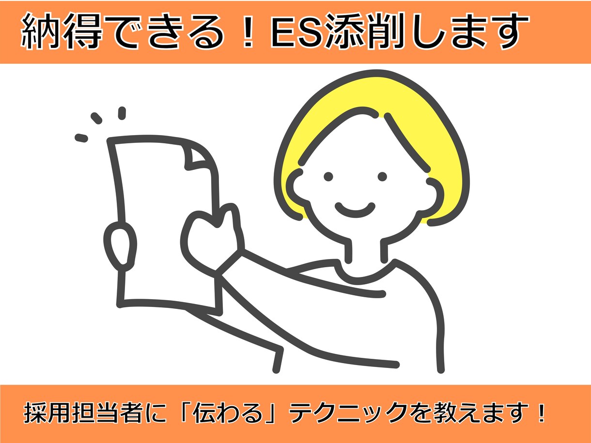 あなたの強みを最大限にアピールできるＥＳ添削します 元社長秘書が採用担当者に伝わるESのテクニックを教えます イメージ1