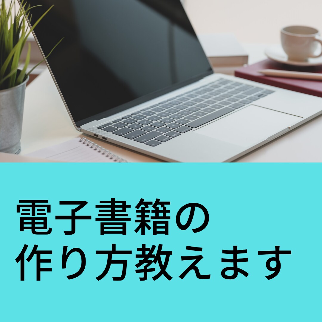 集客ができる電子書籍の作り方たった一時間で教えます コロナ後の勝ち組になるための在宅ビジネス教えます イメージ1