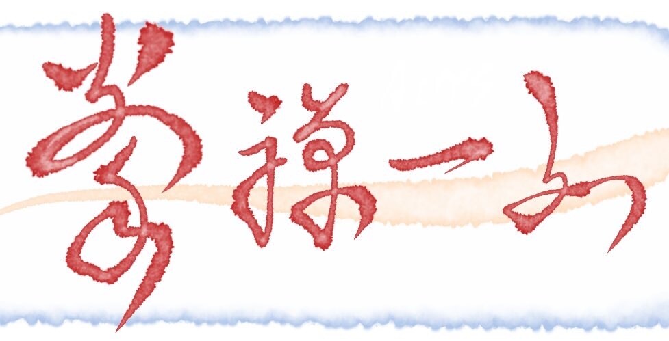 手書きの筆文字、ロゴ作りします シンプルで筆な感じの文字やデザインを書くのが好きです！ イメージ2