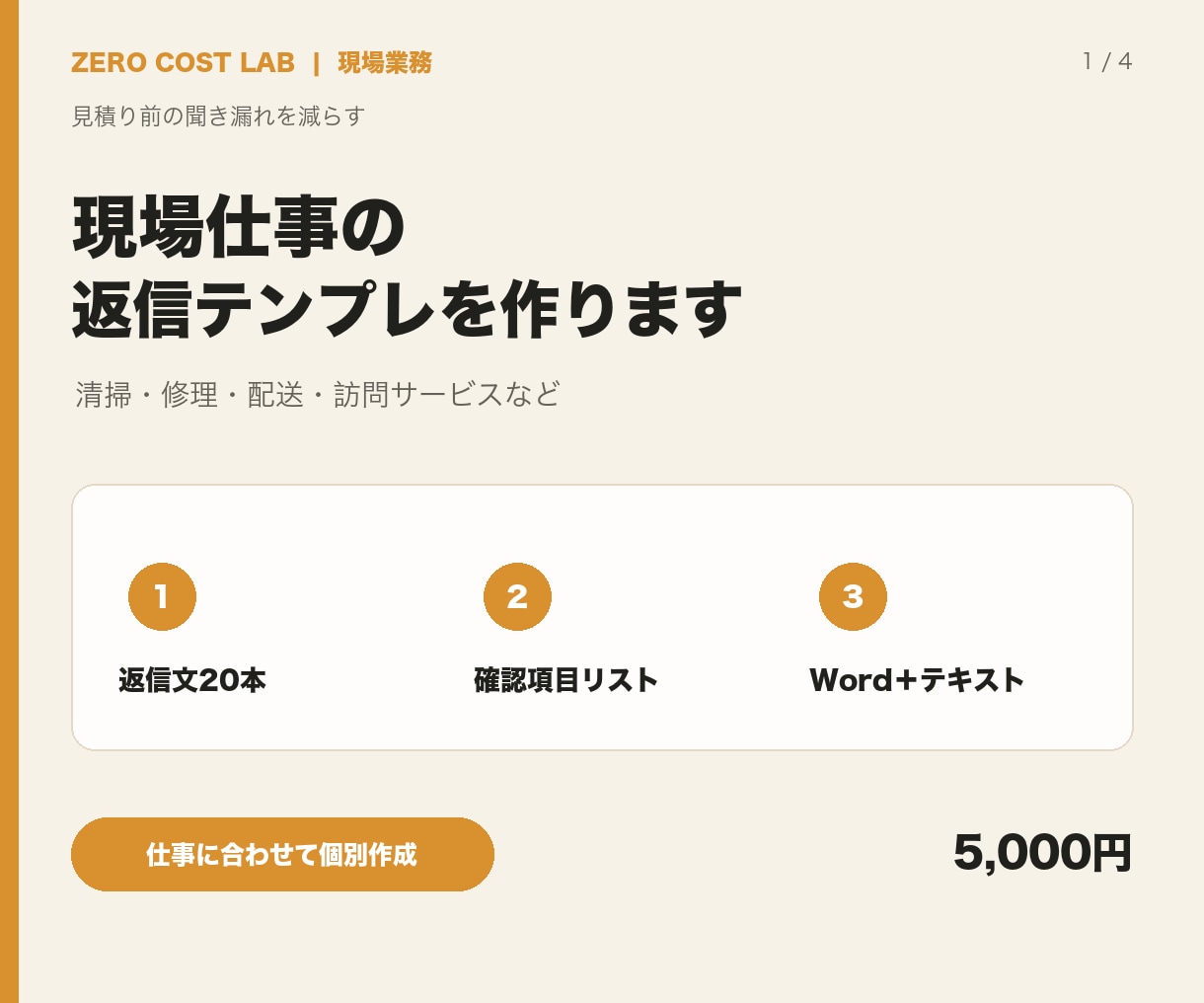 見積り前の確認文と返信テンプレを作ります 清掃・修理・配送など現場仕事の聞き漏れを防ぎます イメージ1