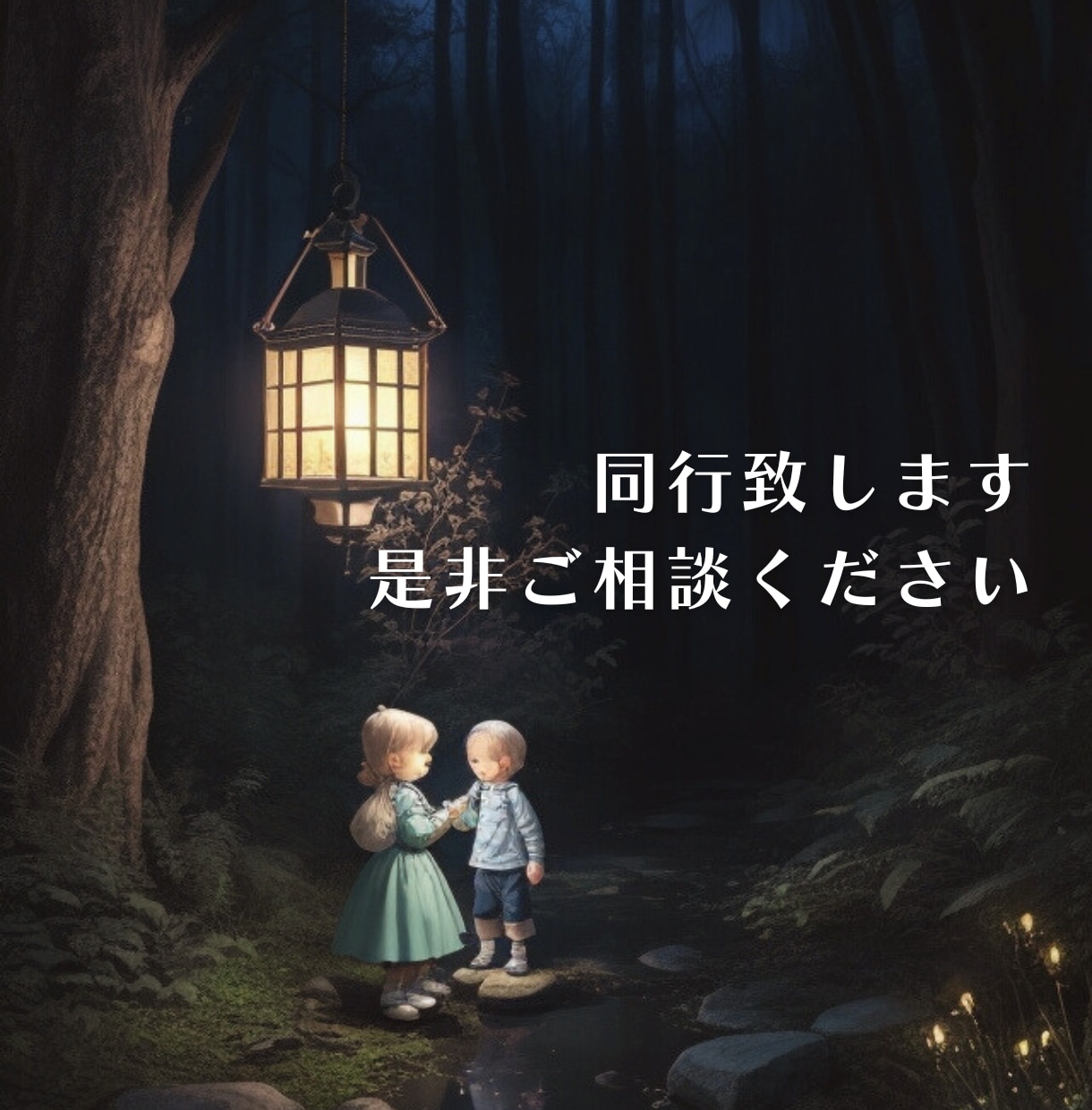 死別、ペットロス等、喪失の心の痛みに寄り添います 悲しみを抱えたままでも元気になれる、そして誰かの支えになれる イメージ3