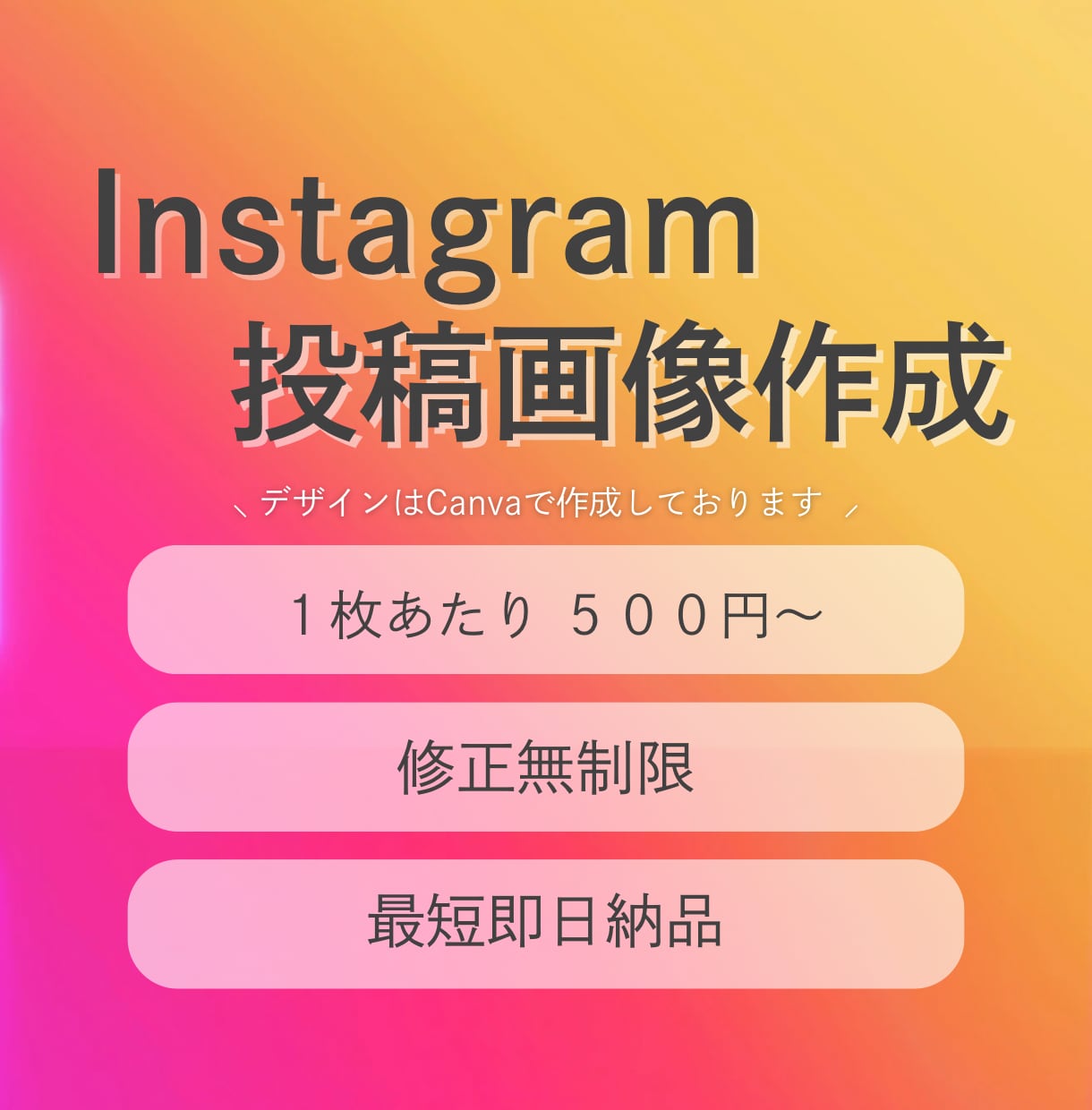 Instagramの投稿画像作成いたします トレンドを押さえたイマドキな画像を心を込めてお作りします！ イメージ1
