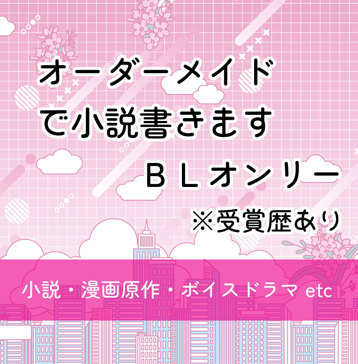 BL限定。小説・シナリオ・漫画原作など書きます BLジャンル特化。受賞歴あります。 イメージ1