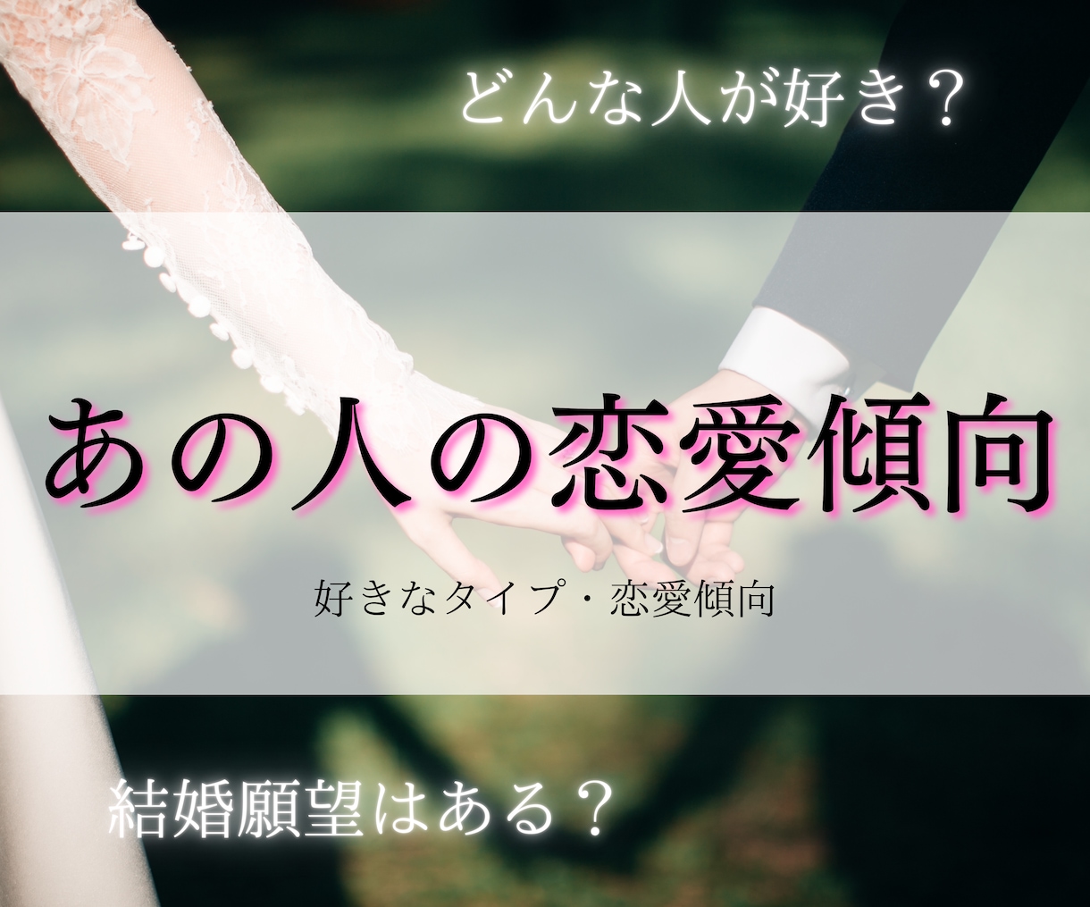 気になる方の好みや恋愛傾向を視ます 誕生日で好きなタイプ、どんな恋愛をするかわかっちゃいます！ イメージ1